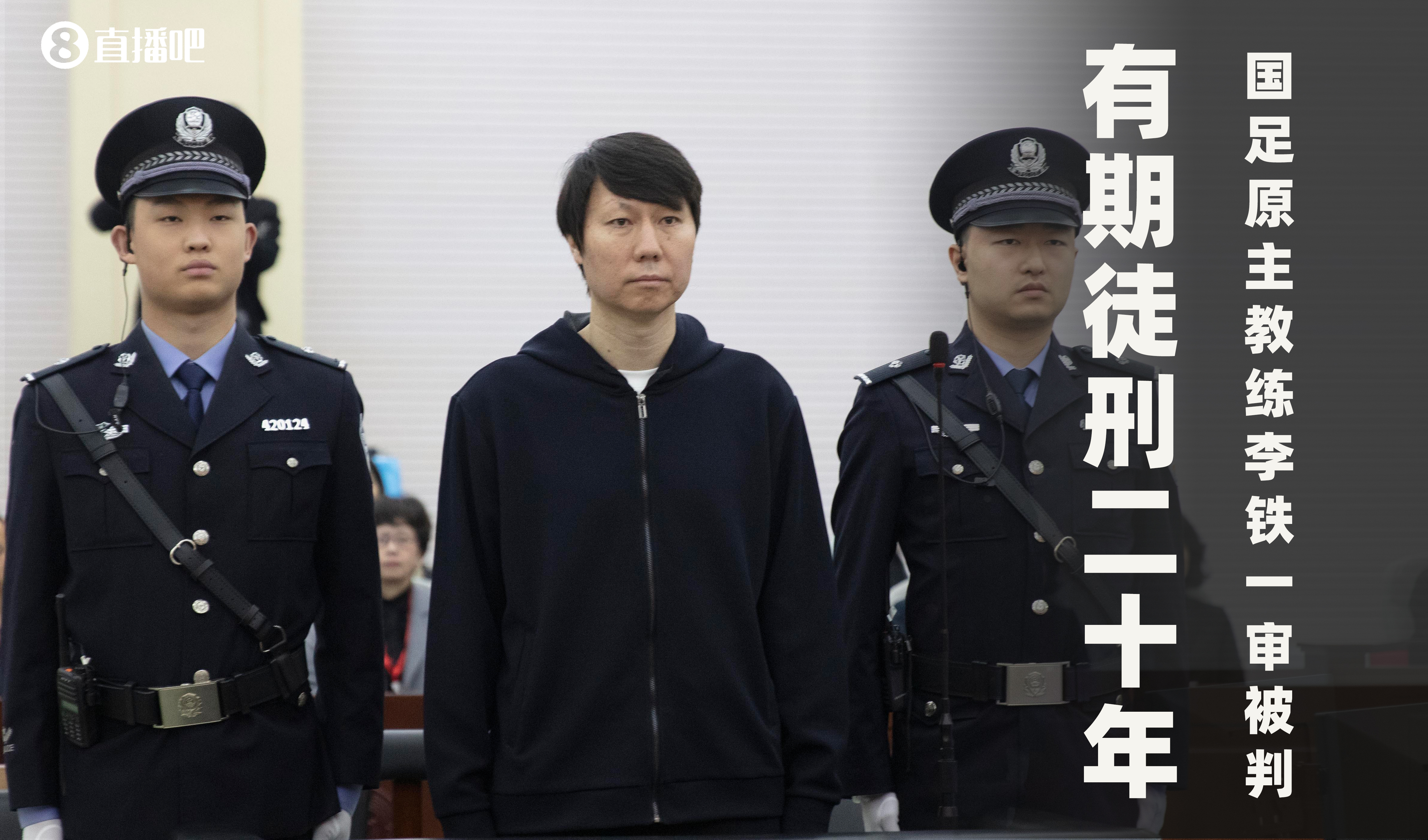  一審被判有期徒刑20年！財(cái)新：李鐵案目前尚在二審中，判決未生效