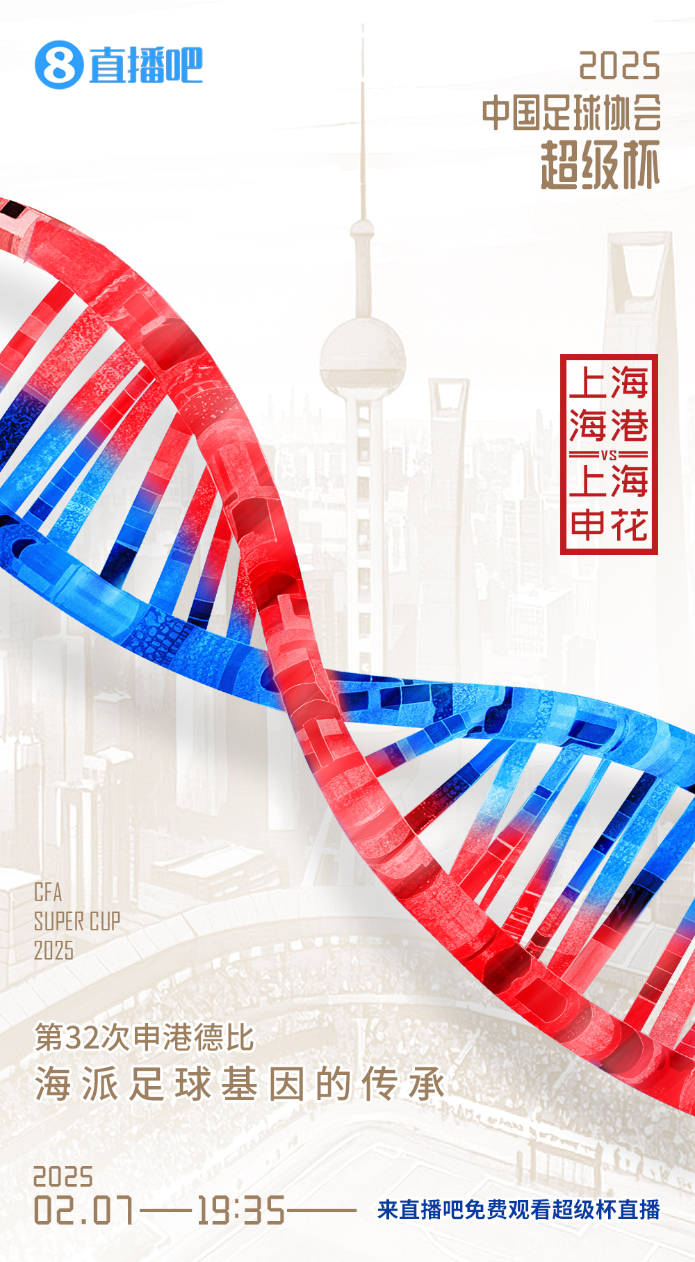  直播吧今晚視頻直播超級(jí)杯！劉暢＆楊晨解說海港vs申花19:00開播
