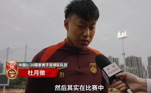  備戰(zhàn)U20亞洲杯！杜月徵：身體狀況比之前更好 每場比賽都要盡全力