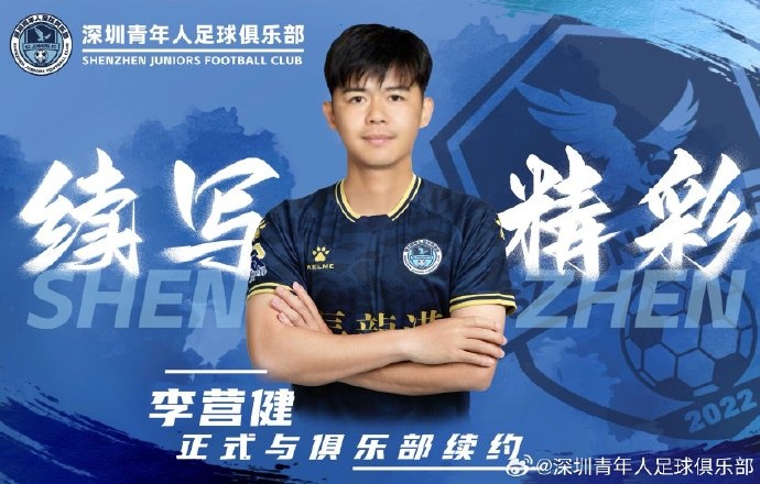  官方：中甲升班馬深圳青年人續(xù)約李營(yíng)健、高康浩、溫永駿