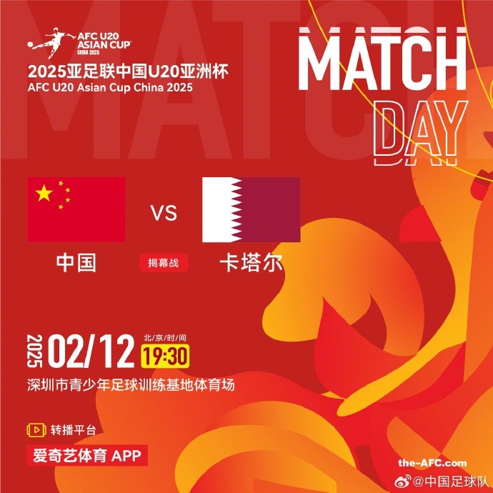  2月12日19:30，中國(guó)U-20男足將對(duì)陣卡塔爾U-20男足