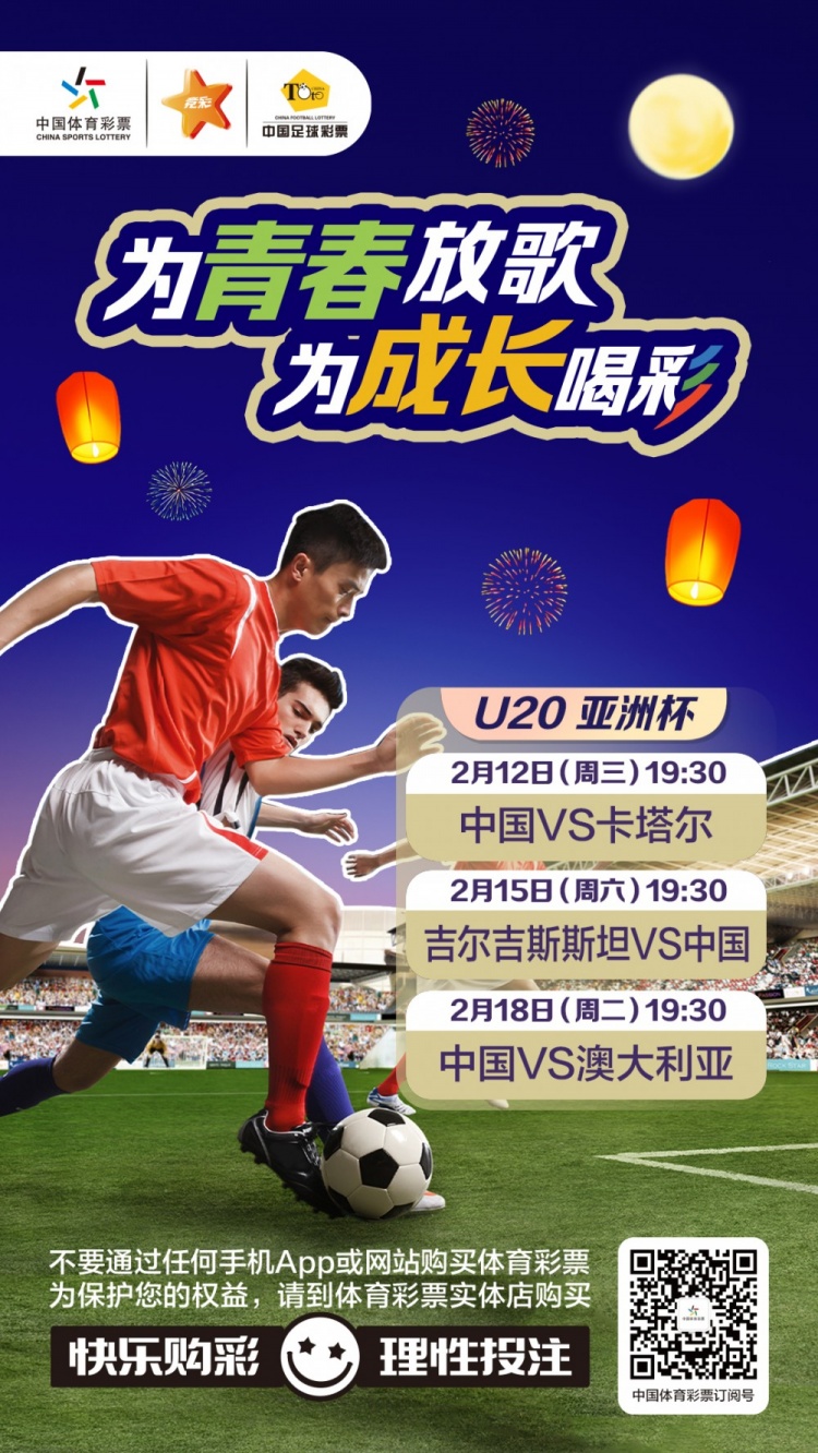  為青春放歌，為成長(zhǎng)喝彩——國(guó)青出戰(zhàn)U20男足亞青賽