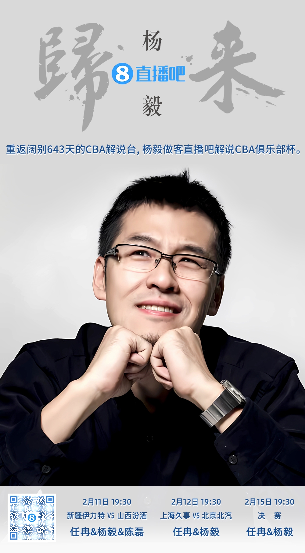  就在今晚！楊毅做客直播吧解說俱樂部杯 時隔643天重返CBA解說臺