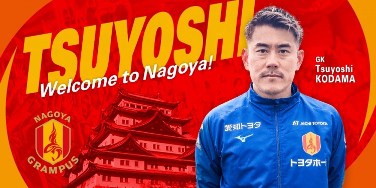  退役一個(gè)月后火線復(fù)出！名古屋鯨魚官方：簽下37歲門將兒玉剛