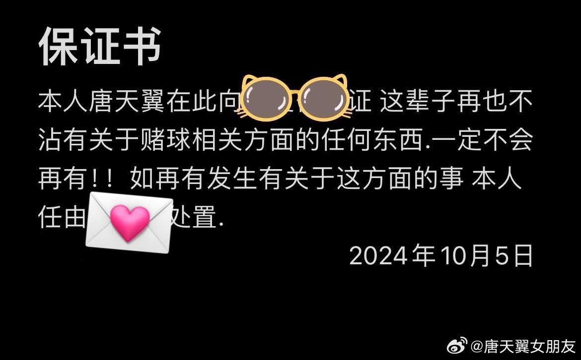  難收場！“唐天翼女友”賬號再曝聊天記錄，內(nèi)含唐天翼戒賭保證書