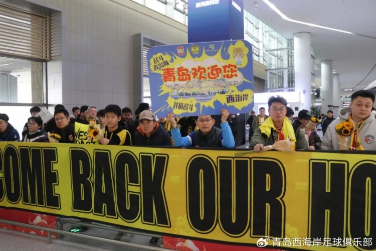  青島西海岸結(jié)束冬訓海外拉練，今天中午回國抵達青島