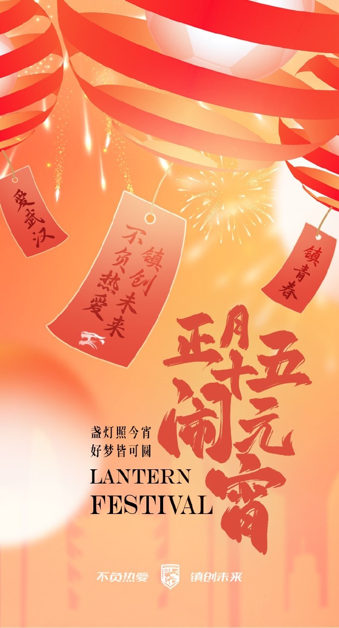  盞燈照今宵，好夢皆可圓~祝各位球迷朋友元宵節(jié)快樂！