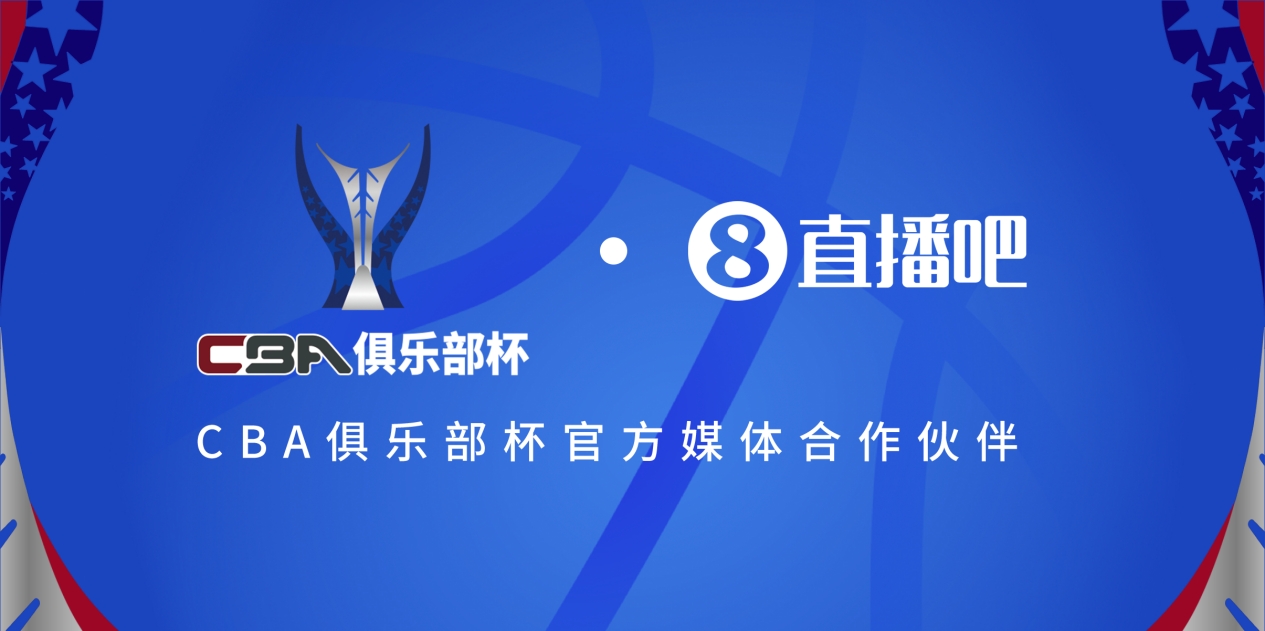  疆滬大戰(zhàn)！上海淘汰北京與新疆會師決賽爭奪首屆俱樂部杯總冠軍