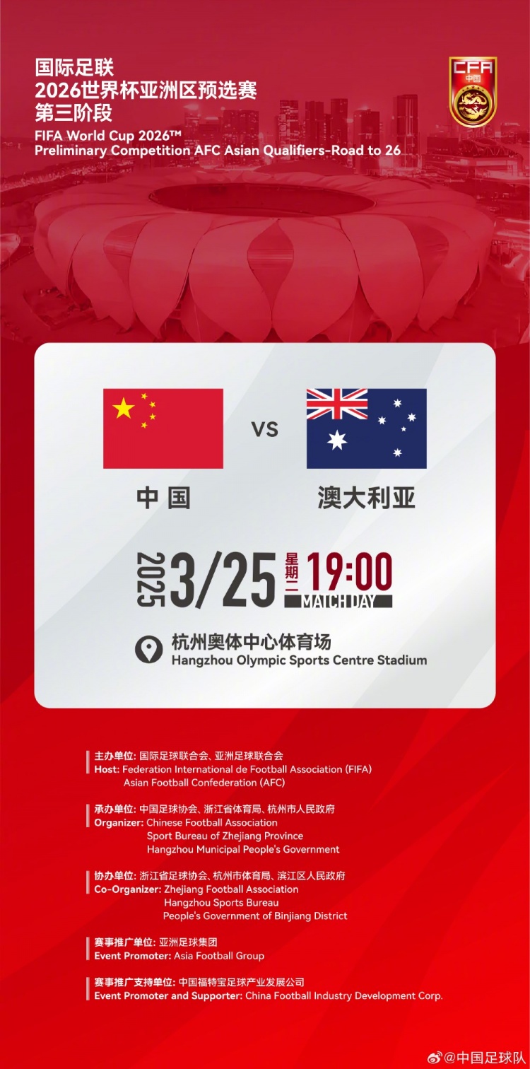  世預(yù)賽：中國VS澳大利亞，25年3月25日19:00，杭州奧體中心體育場