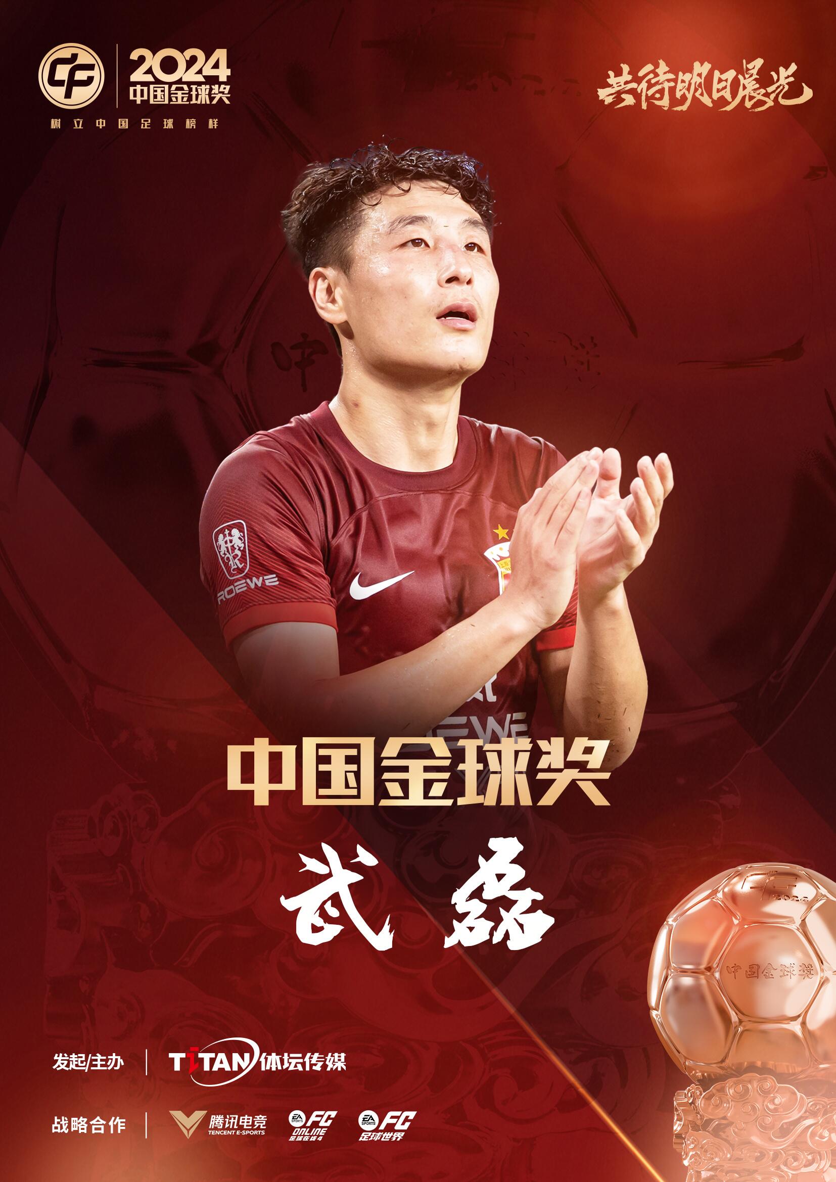  五球王！官方：武磊獲得2024中國(guó)金球獎(jiǎng)，生涯第五次當(dāng)選