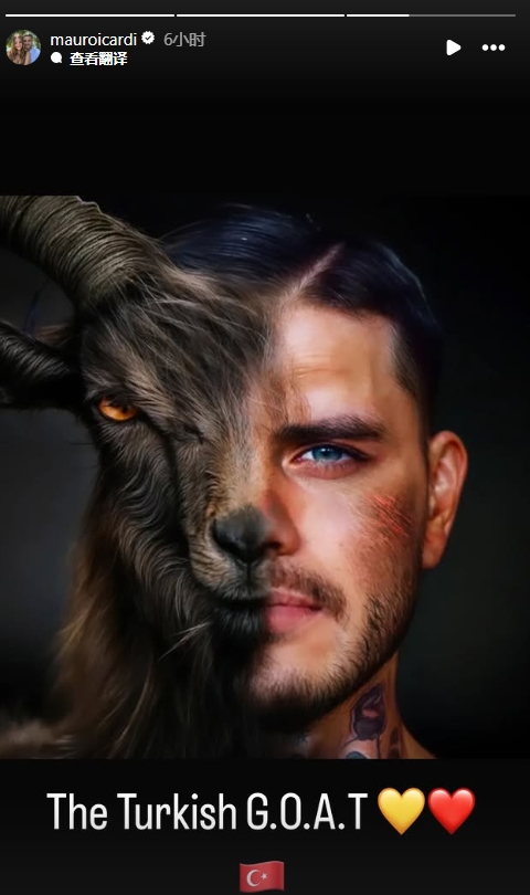  真這么認(rèn)為？穆帥稱伊卡爾迪goat不評論，二弟曬P圖：土耳其goat