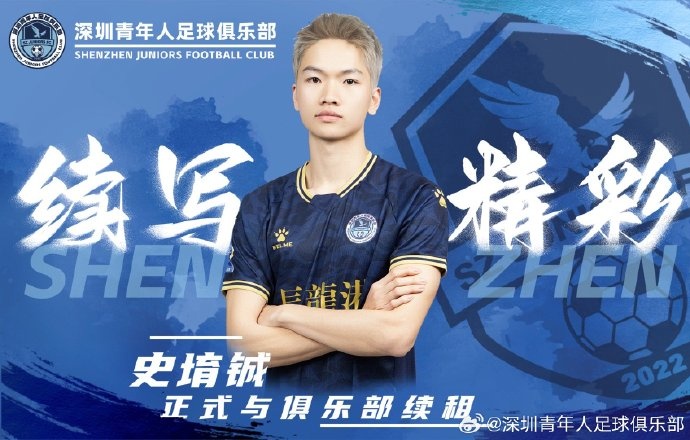  官方：深圳青年人續(xù)租23歲中場(chǎng)史堉鋮，續(xù)約20歲門(mén)將王釋涵