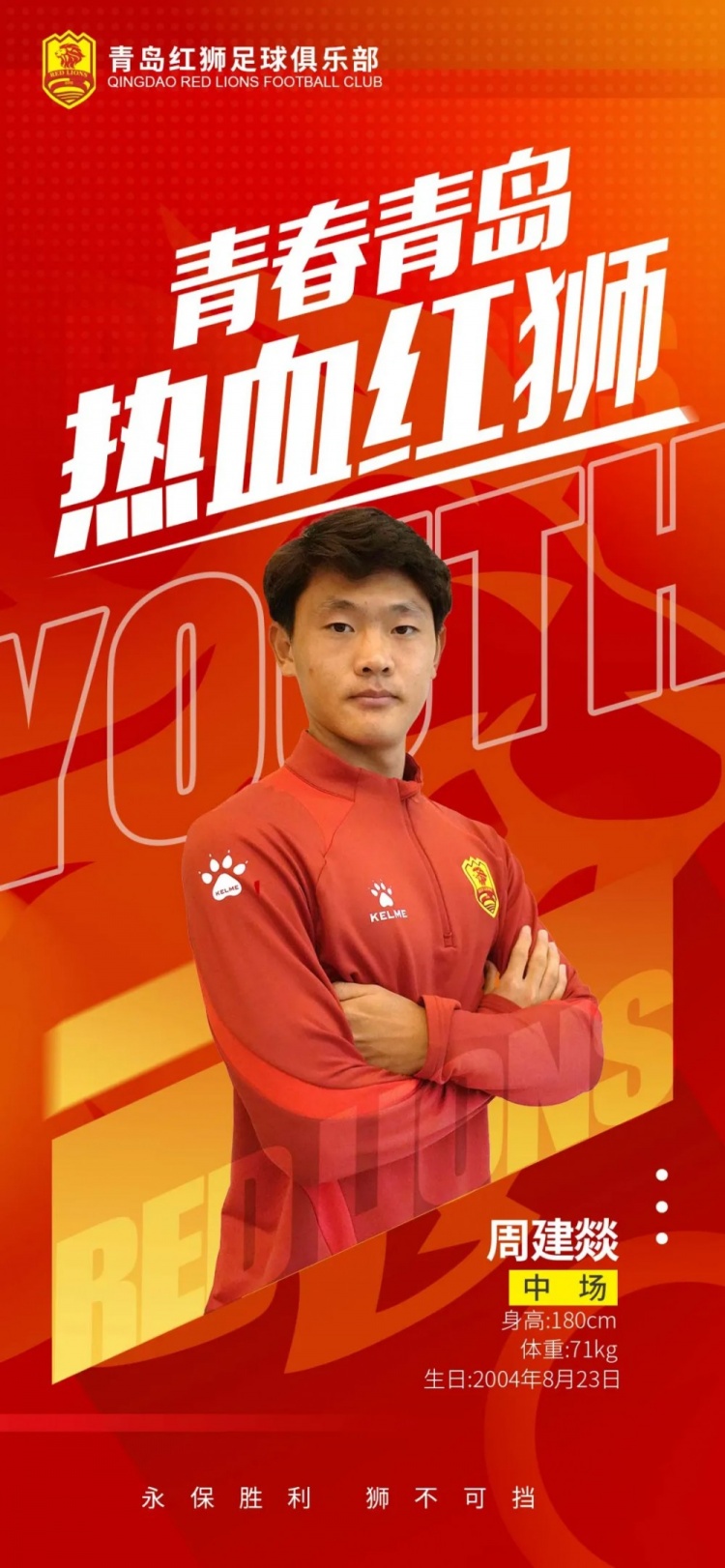  官方：青島紅獅續(xù)約周建燚、劉小琦、盛沐澤、張一軒、郝昱丞