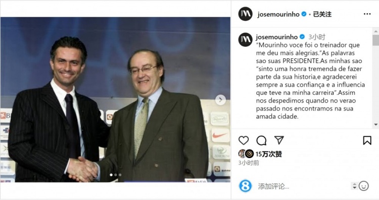  穆帥悼念前波爾圖主席：永遠感謝你對我的信任和影響，我的主席