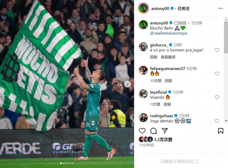  傳射+造點！安東尼社媒曬照慶祝勝利，為貝蒂斯出戰(zhàn)4場3球1助