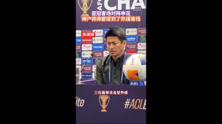  神戶主帥：申花攻擊型外援間的配合比較默契，我們需要格外關(guān)照