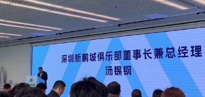 新鵬城董事長：新賽季力爭更好排名，頂級專業(yè)足球場提供更高體驗