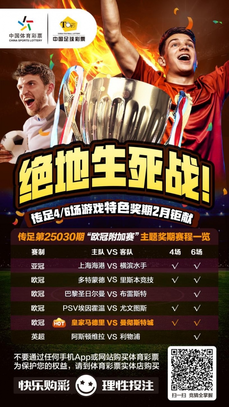  絕地生死戰(zhàn)！傳足特色獎(jiǎng)期第25030期聚焦歐冠附加賽