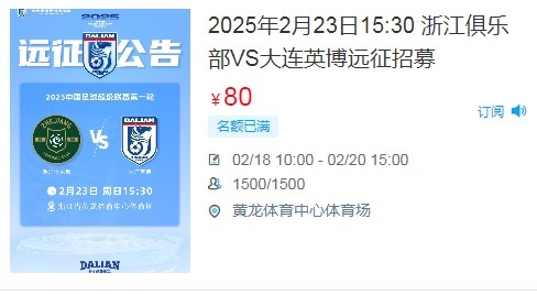  人氣爆棚！大連英博客戰(zhàn)浙江隊(duì)遠(yuǎn)征球迷不足一天就已報(bào)滿