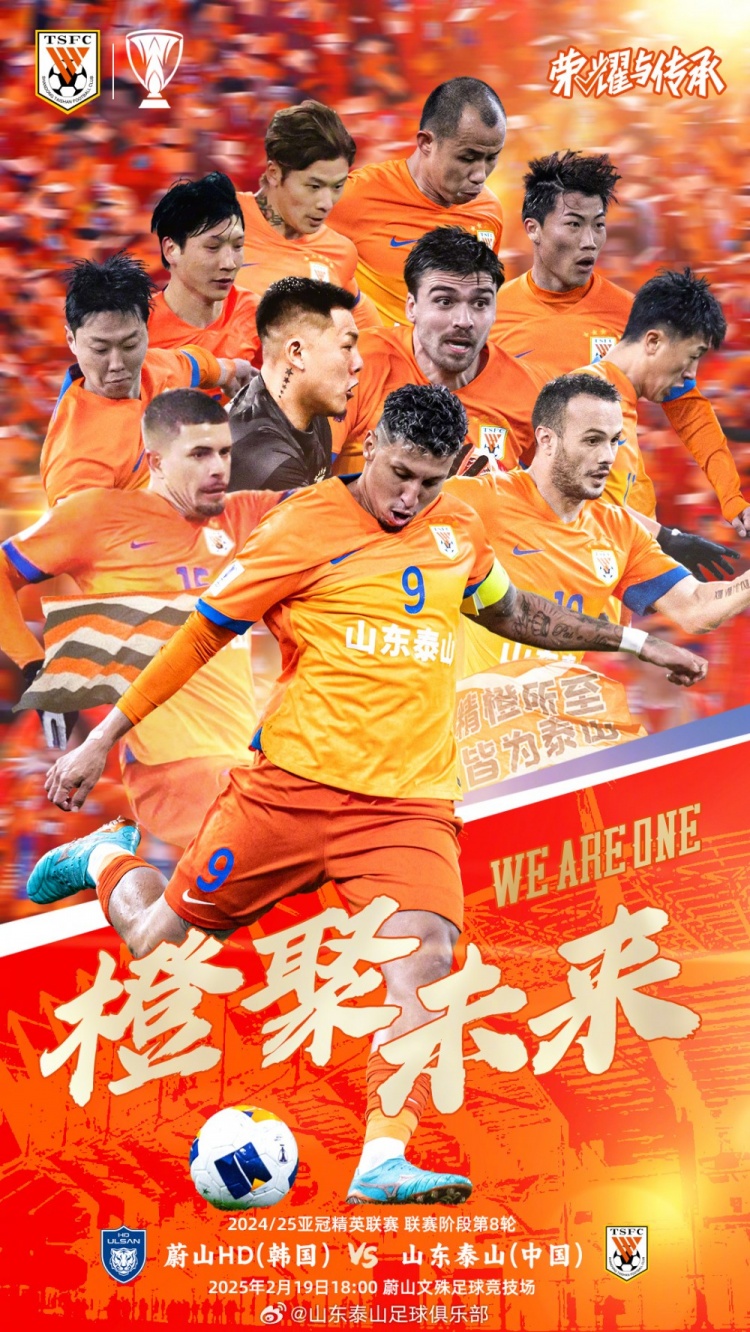  魯媒：泰山隊發(fā)布亞冠客戰(zhàn)蔚山海報，共11人上鏡暗示首發(fā)？