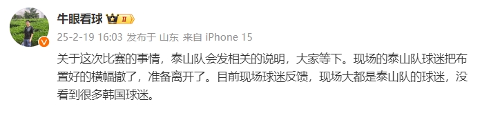  泰山跟隊：比賽的事情泰山會發(fā)相關(guān)說明，現(xiàn)場沒看到很多韓國球迷