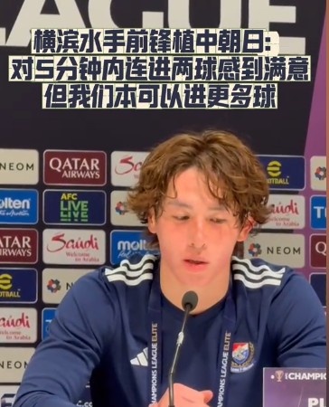  橫濱水手前鋒：我們踢出想要的足球，可以進(jìn)第三、第四、第五球