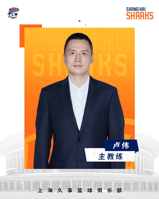  轉(zhuǎn)正了！上海男籃官宣：正式任命盧偉為主教練