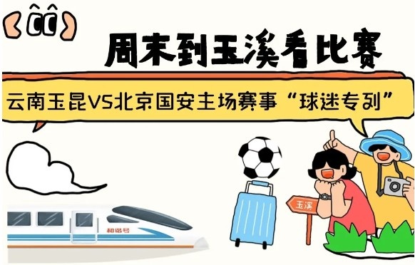  周末到玉溪見證云南玉昆中超首秀！昆明—玉溪“球迷專列”來啦！