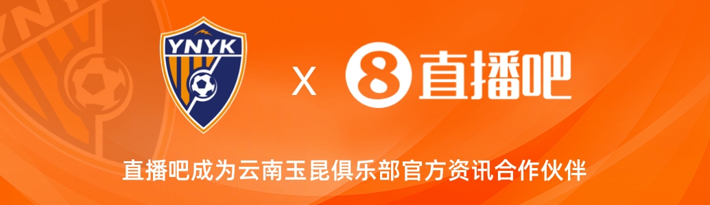 官宣！云南玉昆足球俱樂(lè)部正式入駐，直播吧成為官方資訊合作伙伴