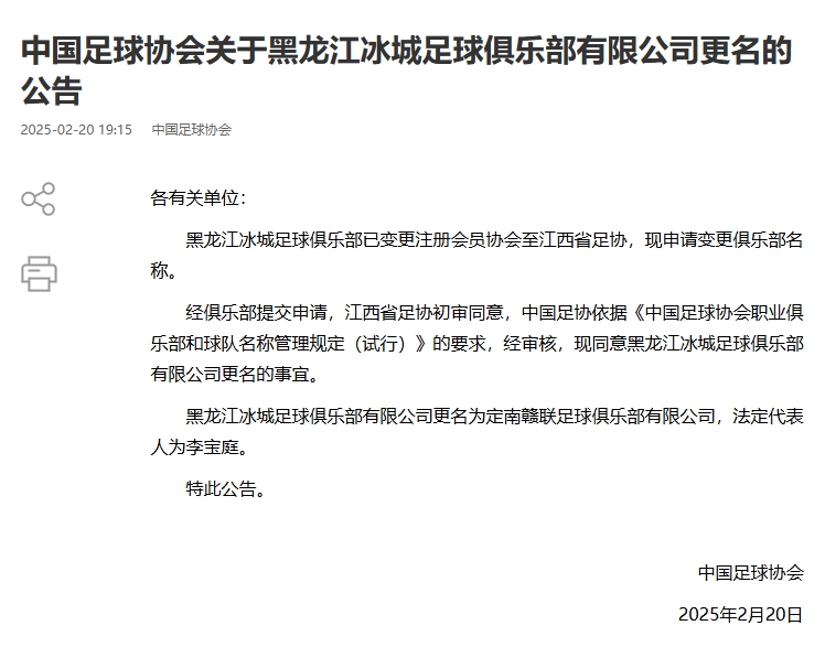  異地搬遷！足協官宣5家俱樂部更名：定南贛聯 杭州臨平吳越......