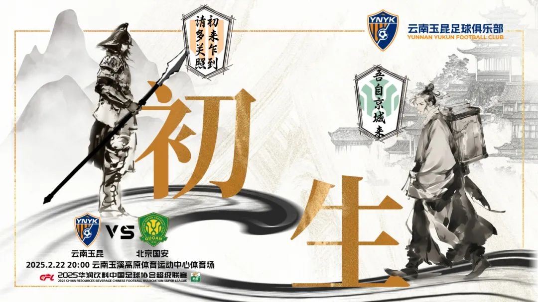  云南玉昆迎隊史中超首戰(zhàn)“初生”，前瞻海報：初來乍到，請多關(guān)照