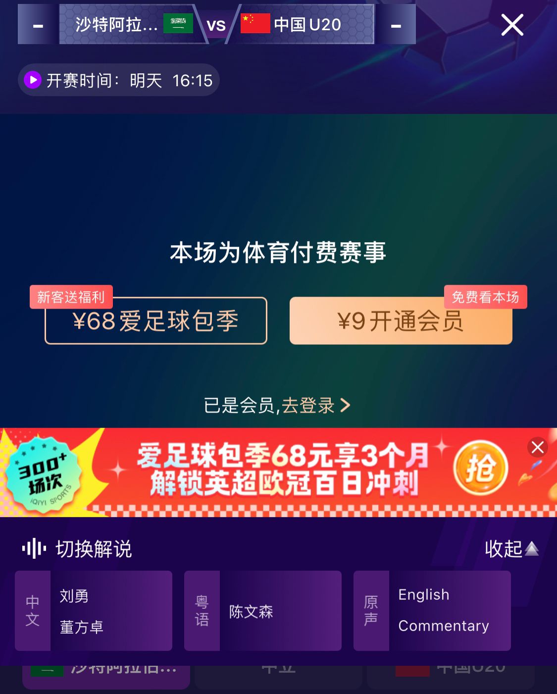  沖擊世青賽！U20國(guó)青vs沙特轉(zhuǎn)播顯示，單場(chǎng)付費(fèi)9元