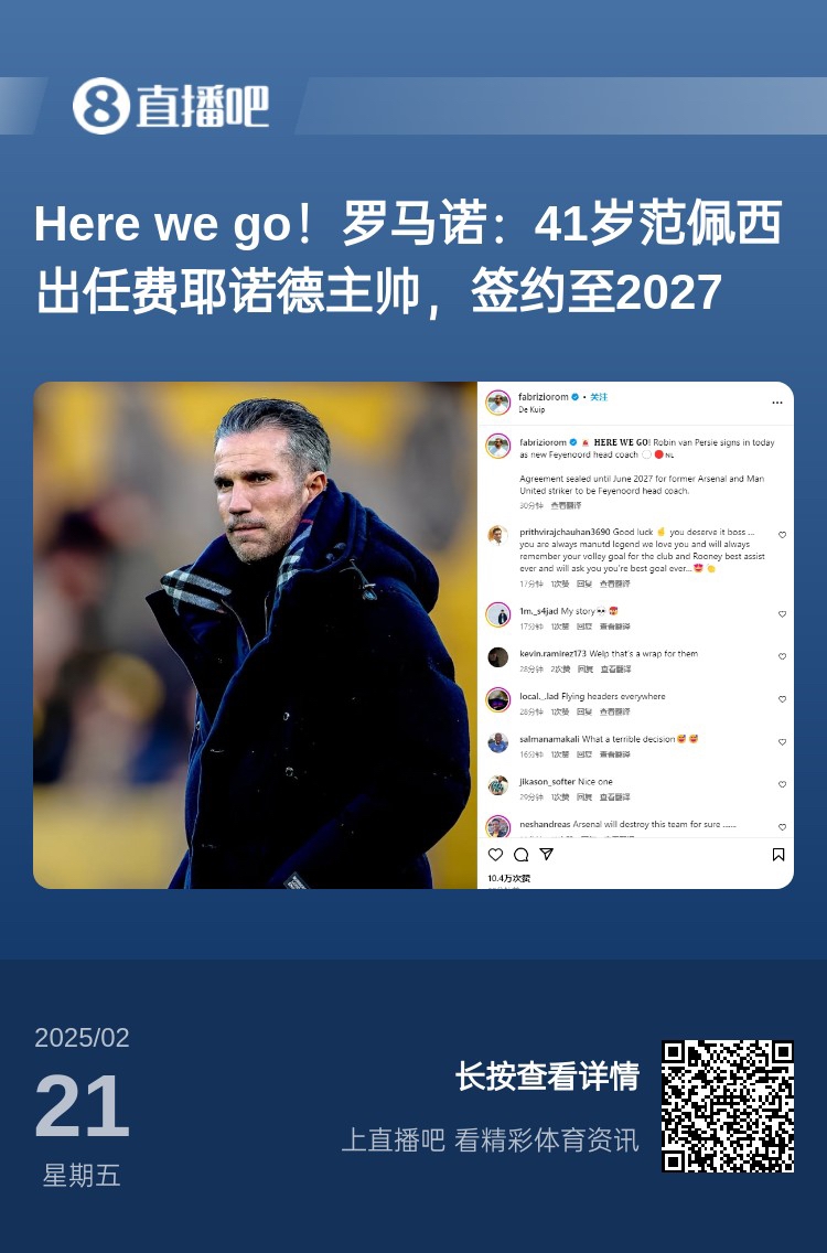  愛恨情仇！范佩西執(zhí)教費(fèi)耶諾德Here We Go，歐冠潛在對手阿森納
