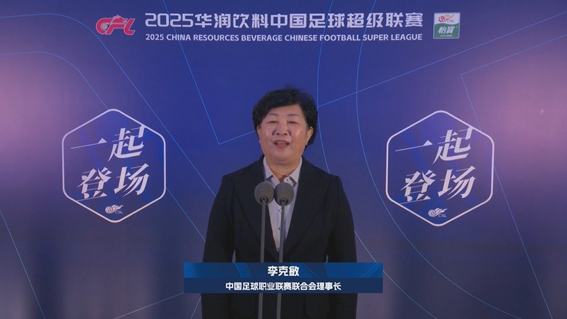  新賽季新氣象！中足聯(lián)理事長李克敏正式宣布新賽季中超開幕！
