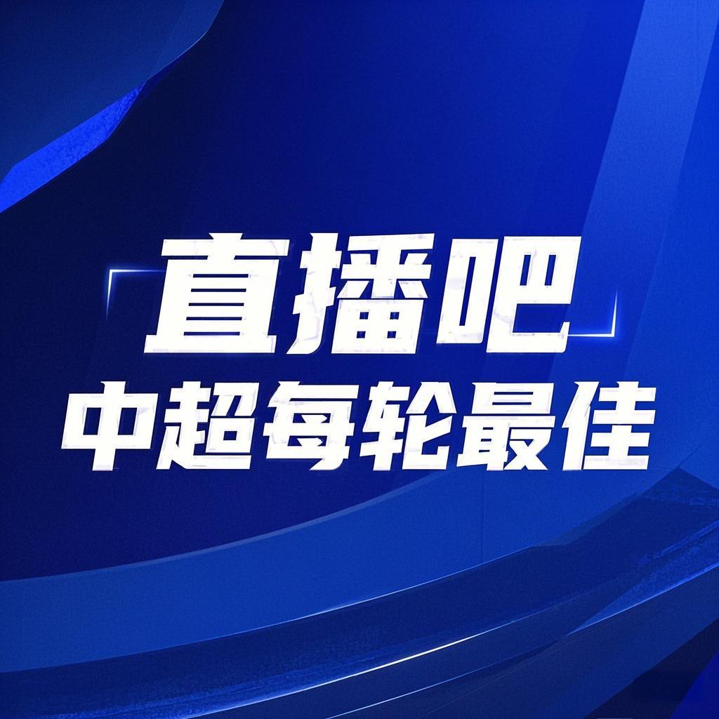 你的投票，定義英雄！【直播吧】中超第3輪最佳球員評(píng)選開啟