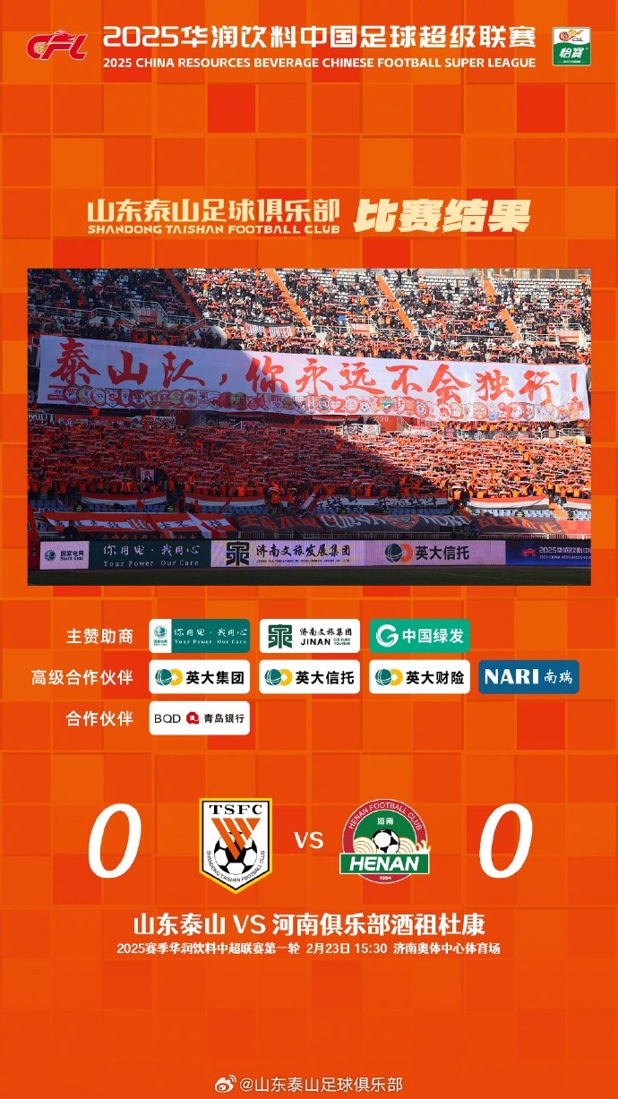  中超首戰(zhàn)，泰山隊(duì)雖未取勝，但全隊(duì)展現(xiàn)出了頑強(qiáng)的拼搏精神