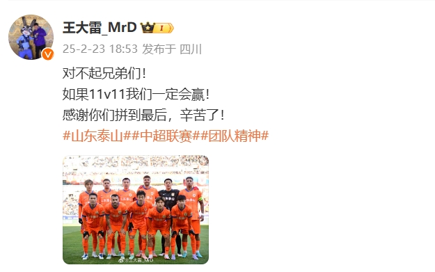  本場(chǎng)吃直紅！王大雷致歉：對(duì)不起兄弟們！如果11v11我們一定會(huì)贏