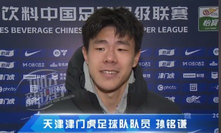  孫銘謙：對自己的表現(xiàn)不太滿意，踢中超能推動自己更進(jìn)一步