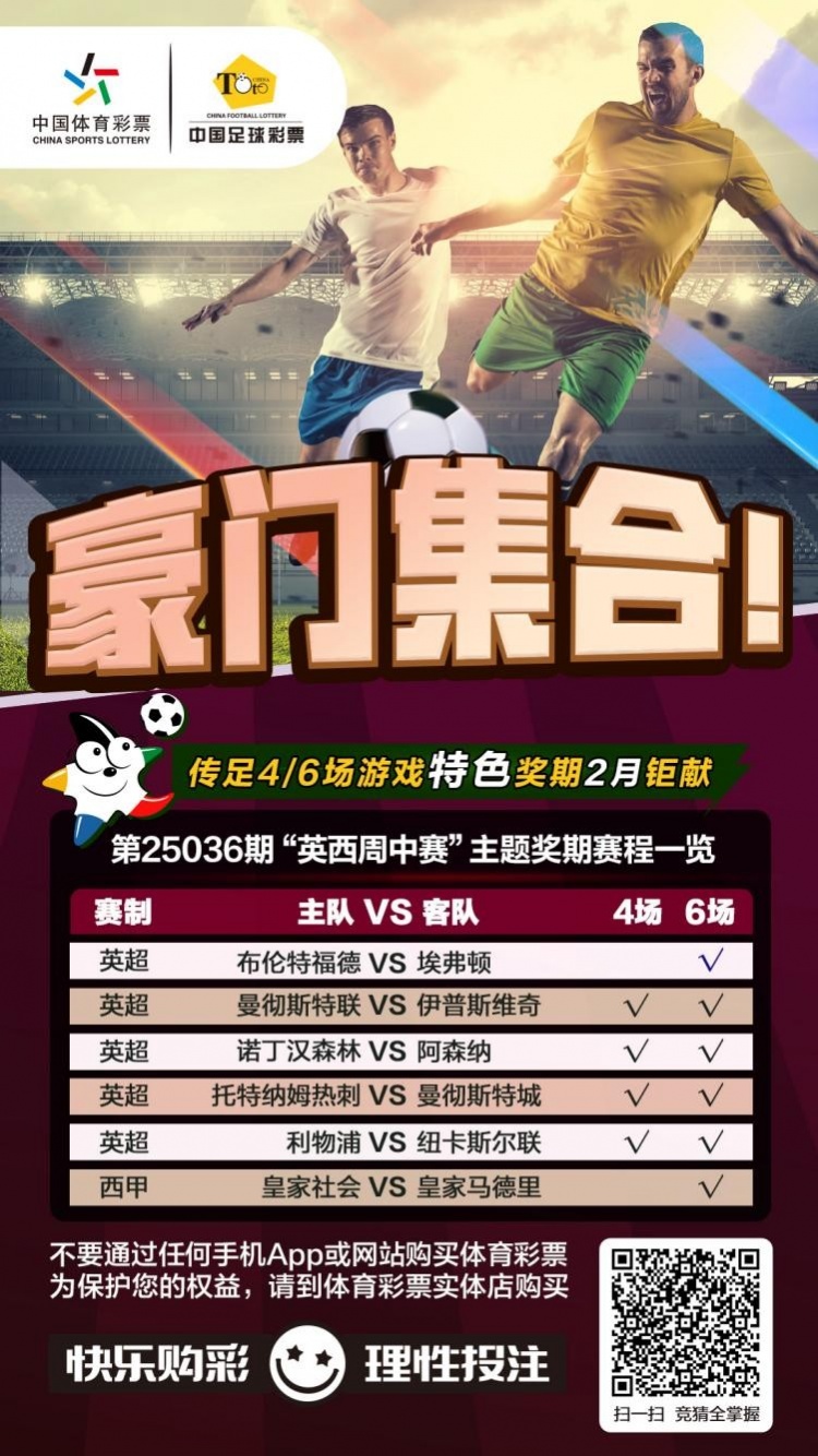  豪門集合！傳足特色獎(jiǎng)期第25036期聚焦英西周中賽