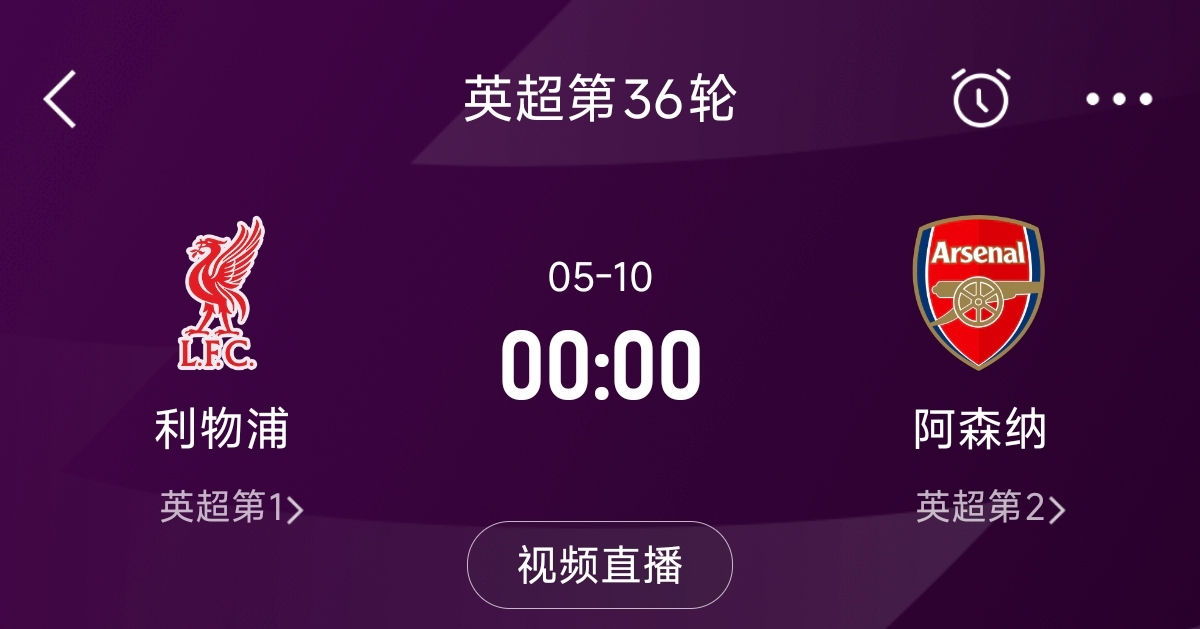 列隊迎冠軍？阿森納距利物浦已13分，倒數(shù)第3輪時兩隊才直接交鋒