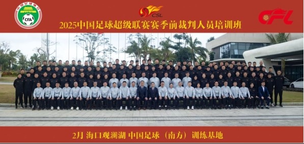  足協(xié)近期舉辦中超裁判培訓班，足協(xié)高層：要避免原則性重大錯漏判