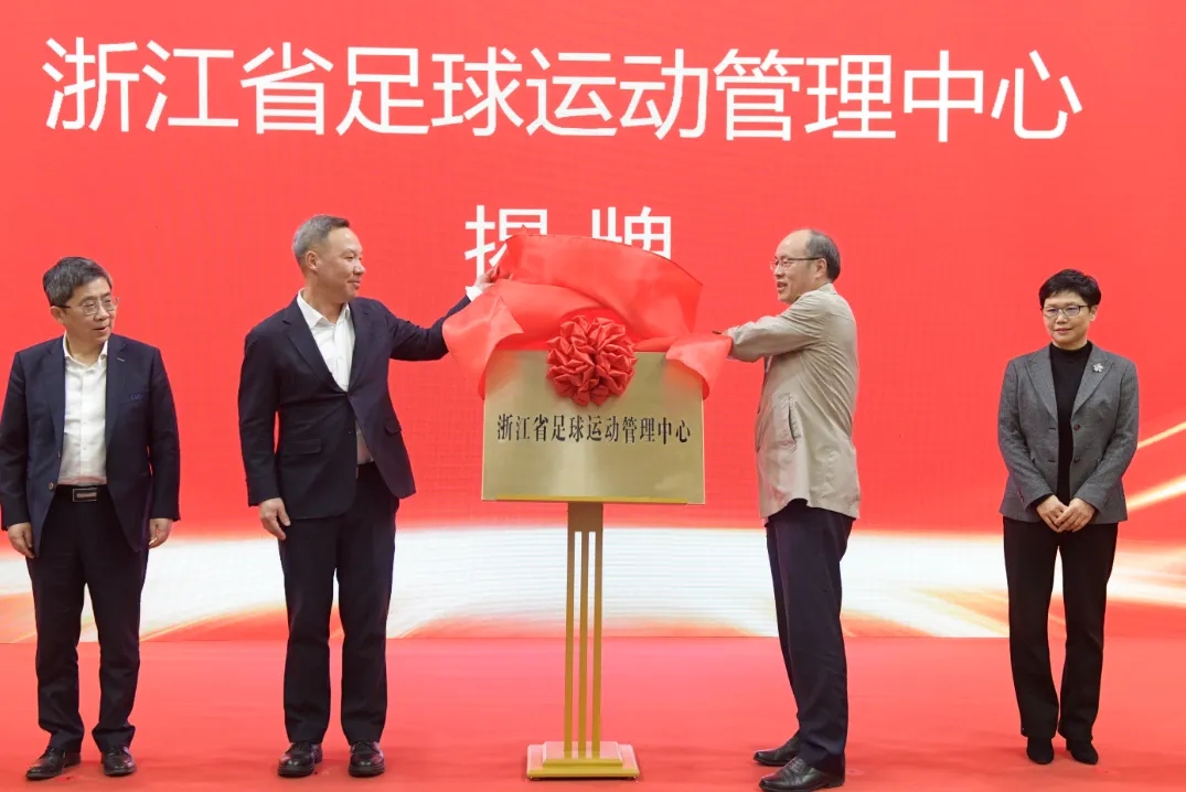  浙江省足球運動管理中心正式成立，全力推動浙江足球高質(zhì)量發(fā)展