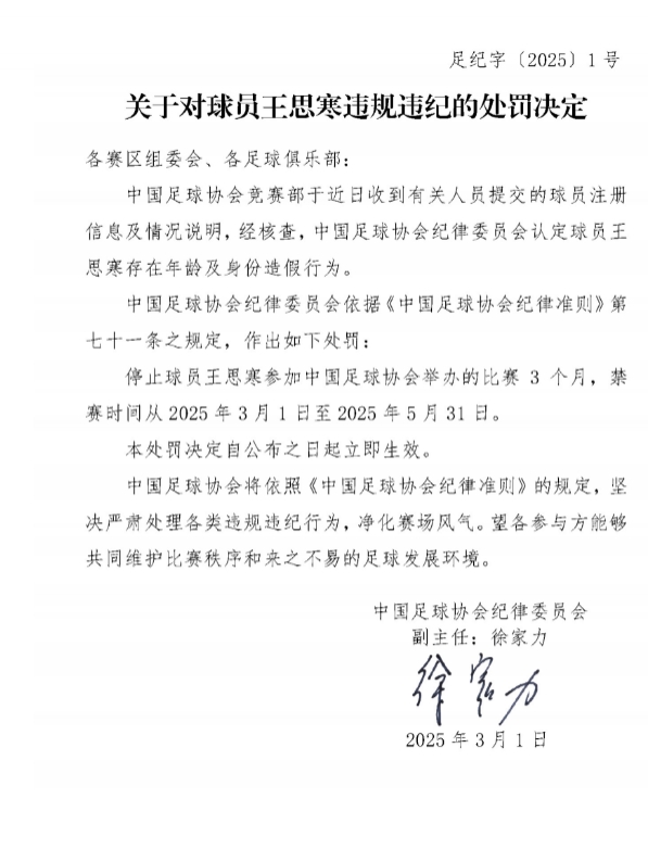  足協(xié)官方：球員王思寒存在年齡及身份造假行為，禁賽3個月