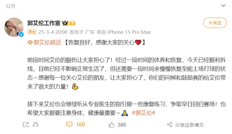  好消息！工作室報(bào)平安：郭艾倫眼睛已順利拆線(xiàn) 不影響正常生活