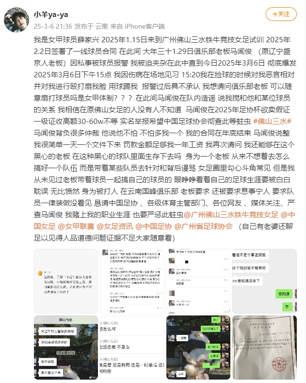  女甲球員發(fā)文稱遭俱樂部老板毆打，并稱其在2025年足協(xié)杯欲賣假證