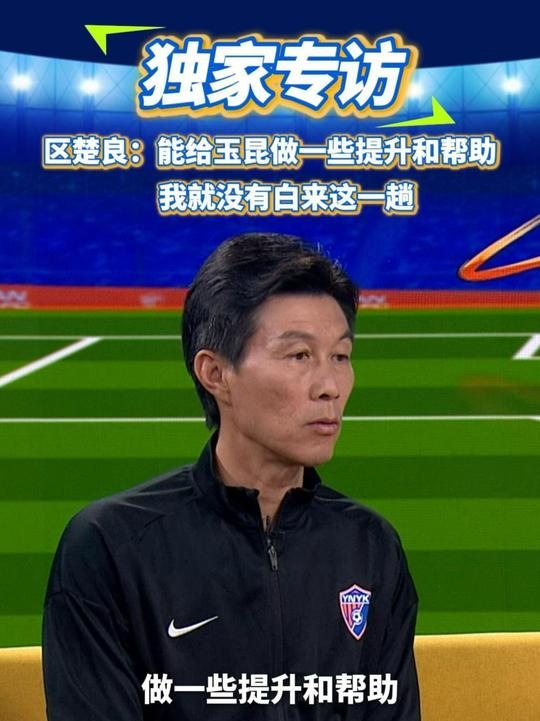  區(qū)楚良：能給玉昆做一些提升和幫助，我就沒有白來這一趟