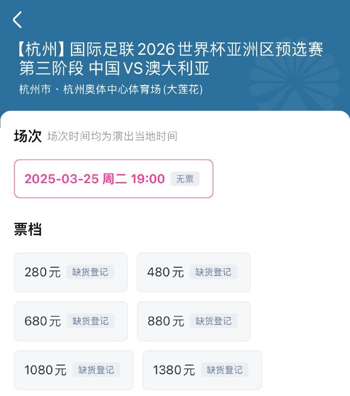  搶到票了嗎？國(guó)足世預(yù)賽vs澳大利亞門票開(kāi)售，各平臺(tái)15分鐘即售罄