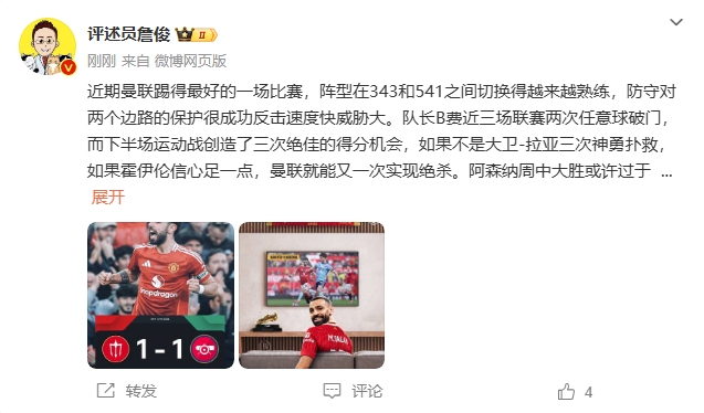  詹?。郝?lián)近期踢得最好的一場 紅軍9場再拿16分就能奪冠！
