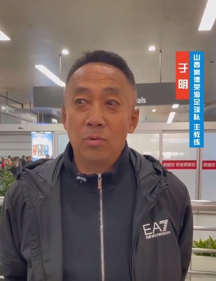  山西崇德榮海主帥：俱樂部來到山西能有穩(wěn)定發(fā)展，有了堅強后盾