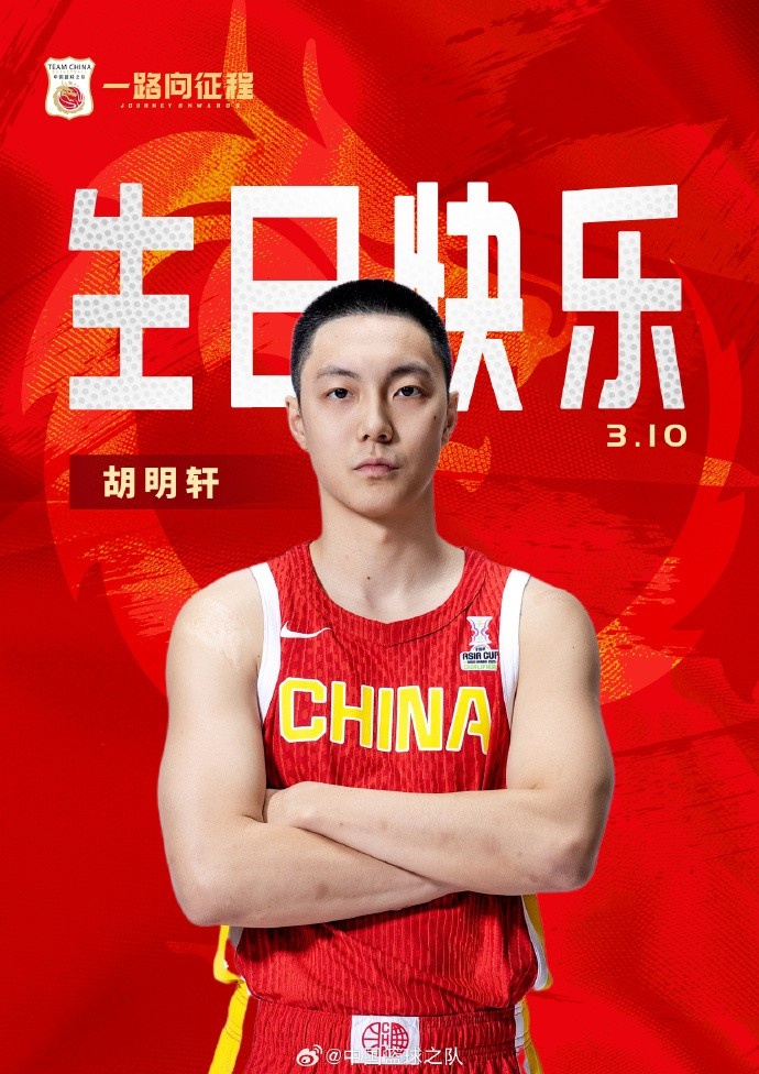  真摯的祝福！中國(guó)籃球之隊(duì)官博祝胡明軒&唐毓生日快樂(lè)
